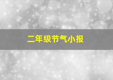 二年级节气小报