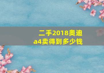 二手2018奥迪a4卖得到多少钱