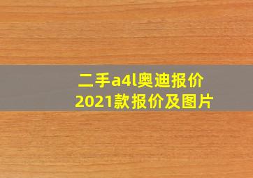 二手a4l奥迪报价2021款报价及图片