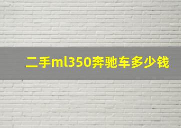 二手ml350奔驰车多少钱