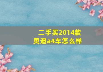 二手买2014款奥迪a4车怎么样