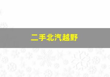 二手北汽越野