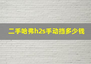 二手哈弗h2s手动挡多少钱