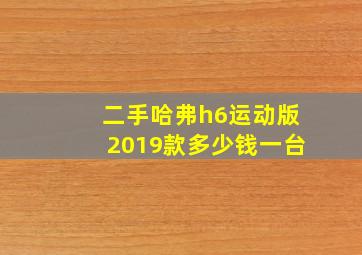 二手哈弗h6运动版2019款多少钱一台