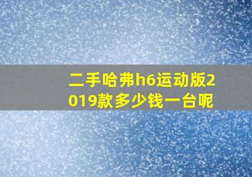 二手哈弗h6运动版2019款多少钱一台呢