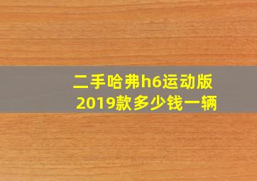 二手哈弗h6运动版2019款多少钱一辆