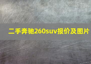 二手奔驰260suv报价及图片