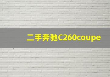 二手奔驰C260coupe