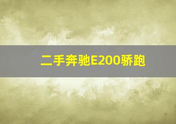 二手奔驰E200骄跑