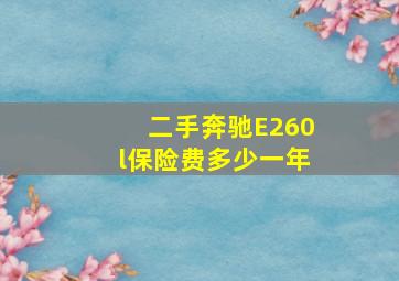 二手奔驰E260l保险费多少一年