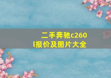 二手奔驰c260l报价及图片大全