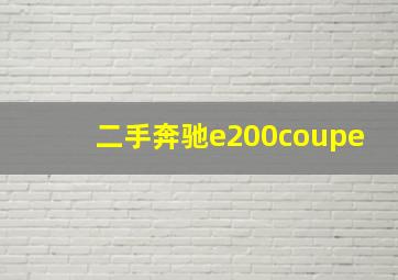 二手奔驰e200coupe