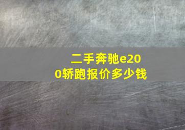 二手奔驰e200轿跑报价多少钱