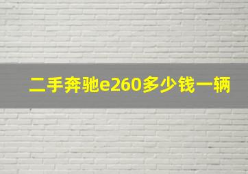 二手奔驰e260多少钱一辆