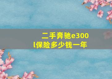 二手奔驰e300l保险多少钱一年