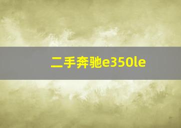 二手奔驰e350le