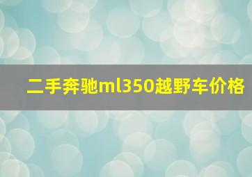 二手奔驰ml350越野车价格