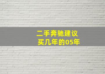 二手奔驰建议买几年的05年