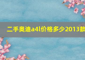 二手奥迪a4l价格多少2013款