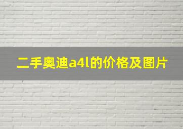 二手奥迪a4l的价格及图片