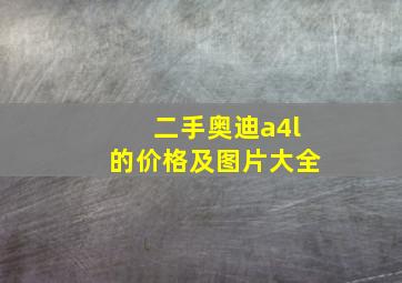 二手奥迪a4l的价格及图片大全