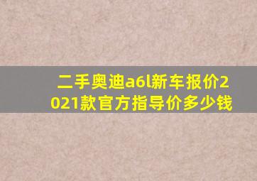 二手奥迪a6l新车报价2021款官方指导价多少钱