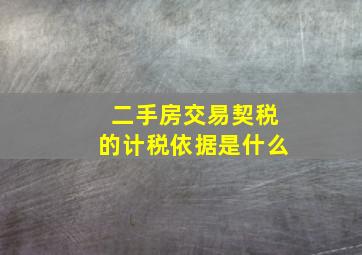 二手房交易契税的计税依据是什么