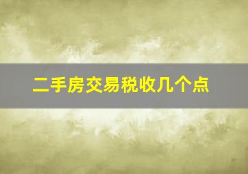 二手房交易税收几个点