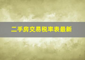 二手房交易税率表最新