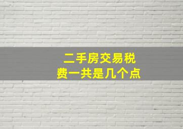 二手房交易税费一共是几个点