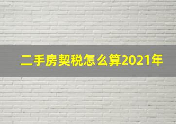 二手房契税怎么算2021年