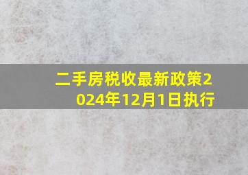 二手房税收最新政策2024年12月1日执行