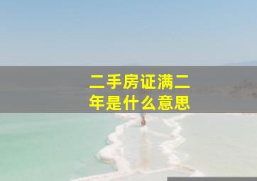 二手房证满二年是什么意思