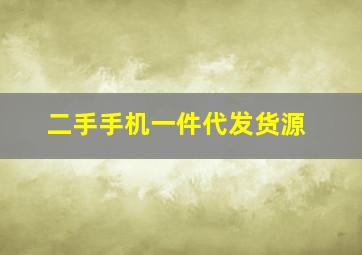 二手手机一件代发货源