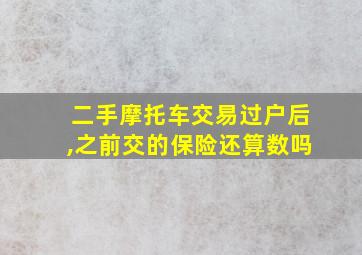 二手摩托车交易过户后,之前交的保险还算数吗