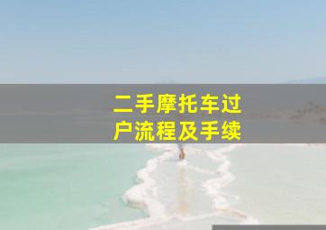 二手摩托车过户流程及手续