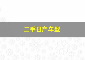 二手日产车型