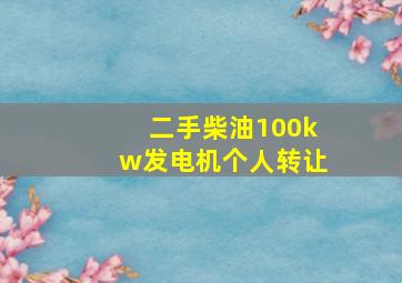 二手柴油100kw发电机个人转让