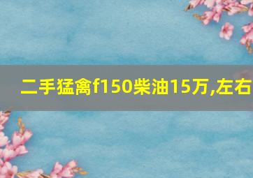 二手猛禽f150柴油15万,左右