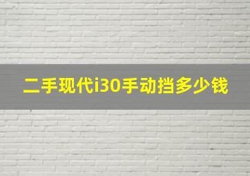 二手现代i30手动挡多少钱