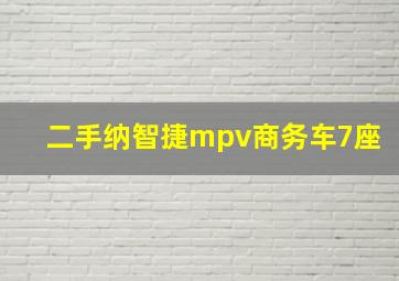 二手纳智捷mpv商务车7座