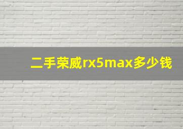 二手荣威rx5max多少钱