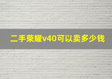 二手荣耀v40可以卖多少钱