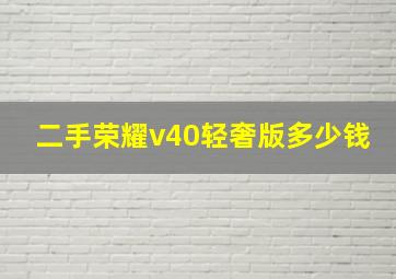 二手荣耀v40轻奢版多少钱