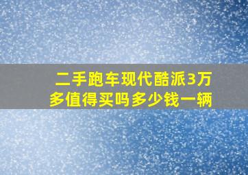 二手跑车现代酷派3万多值得买吗多少钱一辆