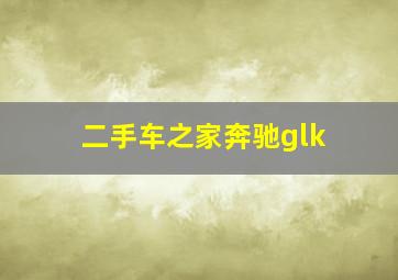 二手车之家奔驰glk