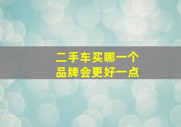 二手车买哪一个品牌会更好一点