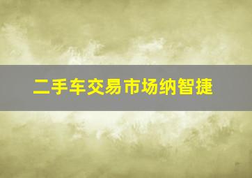 二手车交易市场纳智捷