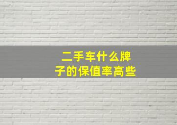 二手车什么牌子的保值率高些