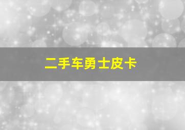 二手车勇士皮卡